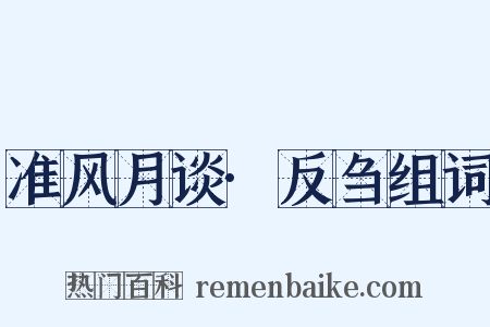 准风月谈·反刍组词是什么意思的图片